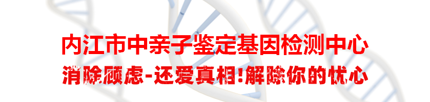 内江市中亲子鉴定基因检测中心