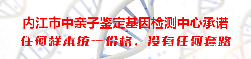 内江市中亲子鉴定基因检测中心承诺